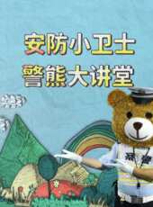 安防小衛士 警熊大講堂動漫全集線上看_卡通片全集高清線上看 - 蟲蟲動漫