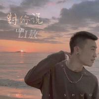 Li敖最新專輯_新專輯大全_專輯列表