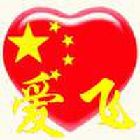 愛飛圖片照片_愛飛