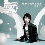 雷宇圖片照片_照片寫真