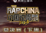 李毅傑PISSY最新歌曲_最熱專輯MV_圖片照片