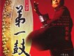 炎黃第一鼓圖片照片
