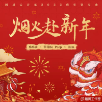 煙火赴新年