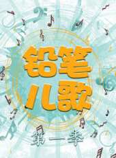 鉛筆兒歌 第一季最新一期線上看_全集完整版高清線上看 - 蟲蟲綜藝