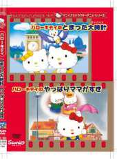 Hello Kitty之最喜歡媽媽動漫全集線上看_卡通片全集高清線上看 - 蟲蟲動漫