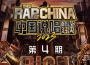 中國說唱巔峰對決2023 第4期 加更專輯_Pissy中國說唱巔峰對決2023 第4期 加更最新專輯