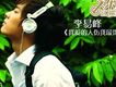 李易峰歌曲歌詞大全_李易峰最新歌曲歌詞