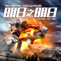 明日之明日 (電影明日戰紀主題曲)