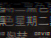 黑色星期二