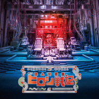 未來古代楽団最新歌曲_最熱專輯MV_圖片照片