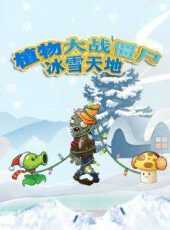 植物大戰殭屍冰雪天地動漫全集線上看_卡通片全集高清線上看_好看的動漫