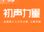 7-9歲初聲力量專輯_Y星人7-9歲初聲力量最新專輯