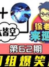 徐老師來巡山最新一期線上看_全集完整版高清線上看_好看的綜藝