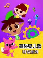 碰碰狐兒歌之時鐘系列動漫全集線上看_卡通片全集高清線上看 - 蟲蟲動漫