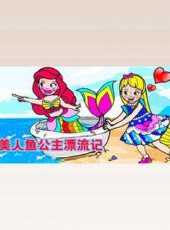 美人魚公主漂流記動漫全集線上看_卡通片全集高清線上看_好看的動漫