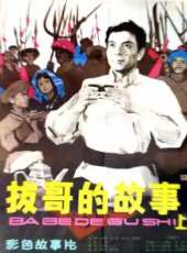 拔哥的故事線上看_高清完整版線上看_好看的電影