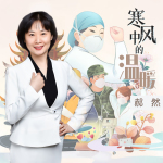 寒風中的溫暖（新版）