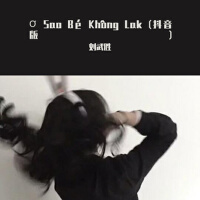 Ơ Sao Bé Không Lak （抖音版）