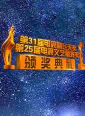 第31屆電視劇飛天獎暨第25屆電視文藝星光獎最新一期線上看_全集完整版高清線上看_好看的綜藝