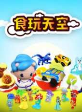 飛行幼樂園2012動漫全集線上看_卡通片全集高清線上看_好看的動漫