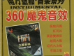 360°魔鬼音效