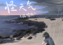 怪天氣（說唱版）專輯_黑松怪天氣（說唱版）最新專輯