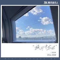 旅行中忘記（范芽芽版）專輯_范芽芽旅行中忘記（范芽芽版）最新專輯