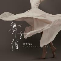 髒手指頭最新歌曲_最熱專輯MV_圖片照片