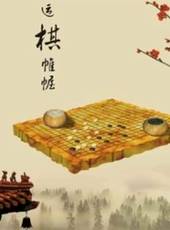 再晨基礎圍棋吃子教程最新一期線上看_全集完整版高清線上看_好看的綜藝
