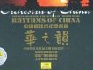 中國管弦樂紀念名盤·華之韻