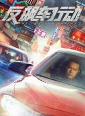諜影追兇（粵語）線上看_高清完整版線上看_好看的電影
