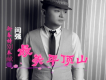 閆強歌曲歌詞大全_閆強最新歌曲歌詞