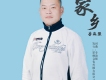 想家歌詞_李海強想家歌詞