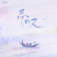 怎嘆 (女版)