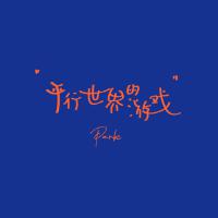 Pank歌曲歌詞大全_Pank最新歌曲歌詞