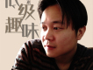 陳柏琪歌曲歌詞大全_陳柏琪最新歌曲歌詞