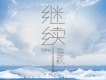 天空樂隊歌曲歌詞大全_天空樂隊最新歌曲歌詞