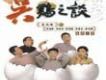 吳雞之談