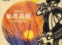 輕音樂-草原晨曲專輯_風行輕音樂隊輕音樂-草原晨曲最新專輯