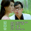 劉棟升&鍾萱歌曲歌詞大全_劉棟升&鍾萱最新歌曲歌詞