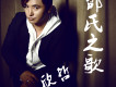 欣哲歌曲歌詞大全_欣哲最新歌曲歌詞