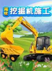 趣味挖掘機施工動漫全集線上看_卡通片全集高清線上看_好看的動漫