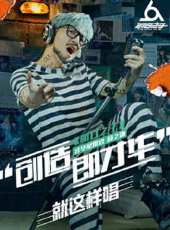 《新聲有范》 第6季最新一期線上看_全集完整版高清線上看_好看的綜藝