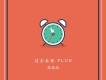 過去未來.PLUS
