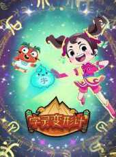 呆爸萌妹字靈變形記動漫全集線上看_卡通片全集高清線上看_好看的動漫