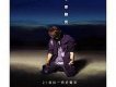 我不要聽見(EP)