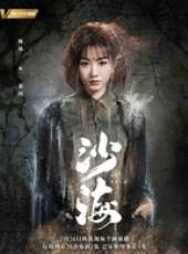 沙海線上看_全集高清完整版線上看_分集劇情介紹_好看的電視劇