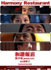 和諧飯店線上看_高清完整版線上看_好看的電影