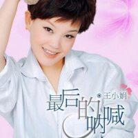 王曉娟圖片照片_王曉娟