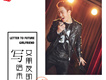 海哲明歌曲歌詞大全_海哲明最新歌曲歌詞